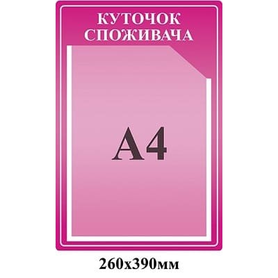 Розовый Уголок потребителя (А4)